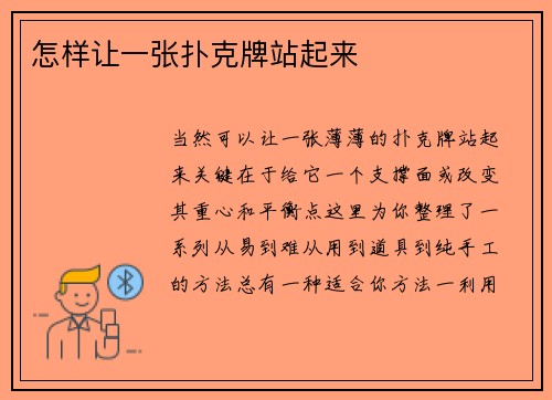 怎样让一张扑克牌站起来