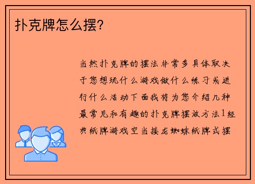 扑克牌怎么摆？