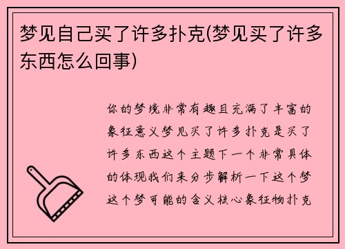 梦见自己买了许多扑克(梦见买了许多东西怎么回事)