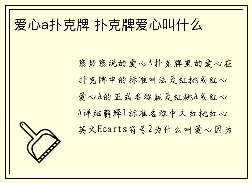 爱心a扑克牌 扑克牌爱心叫什么