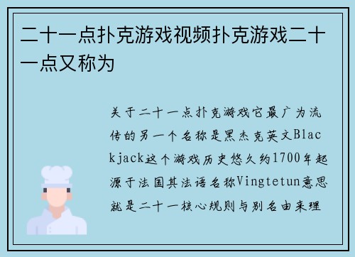 二十一点扑克游戏视频扑克游戏二十一点又称为